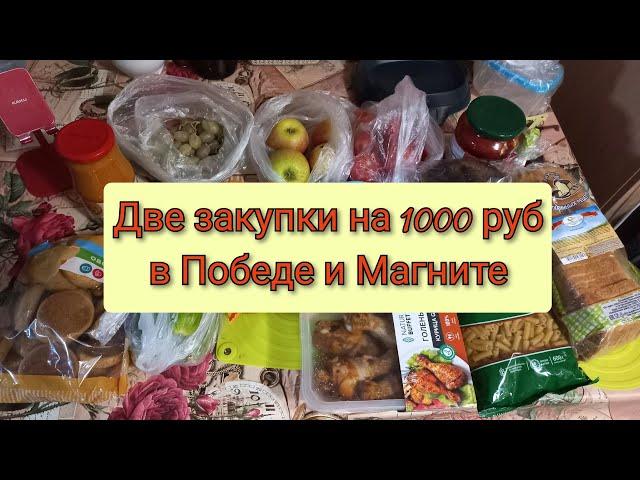 Две закупки в Победе и Магните на 1000 рублей с ценами