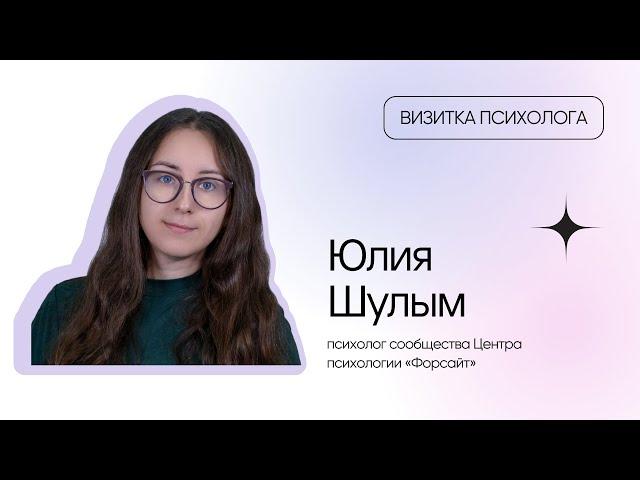 Визитка психолога: Юлия Шулым