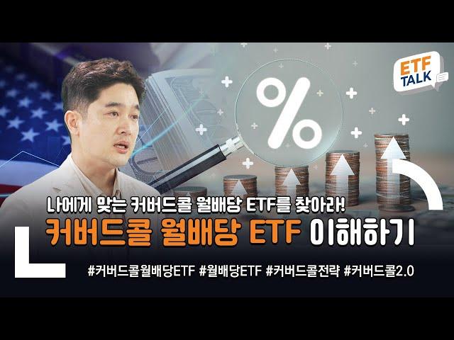 커버드콜 월배당 ETF! 바로 알고 투자하자! / ETF TALK