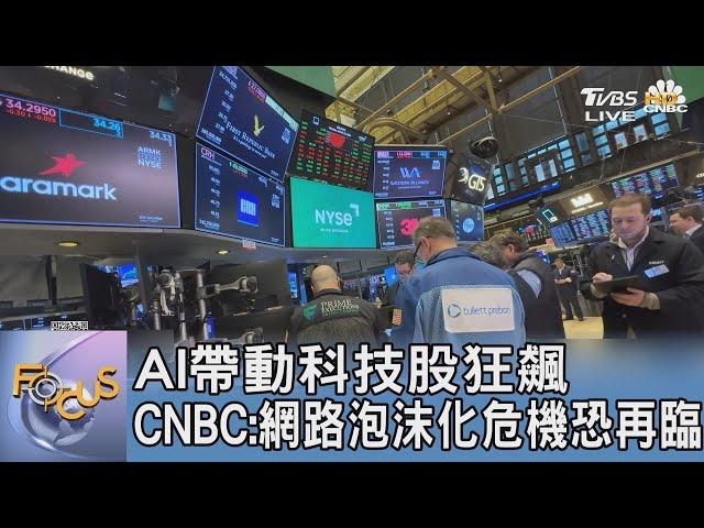 AI帶動科技股狂飆 CNBC:網路泡沫化危機恐再臨｜FOCUS午間新聞 20230627@TVBSNEWS01