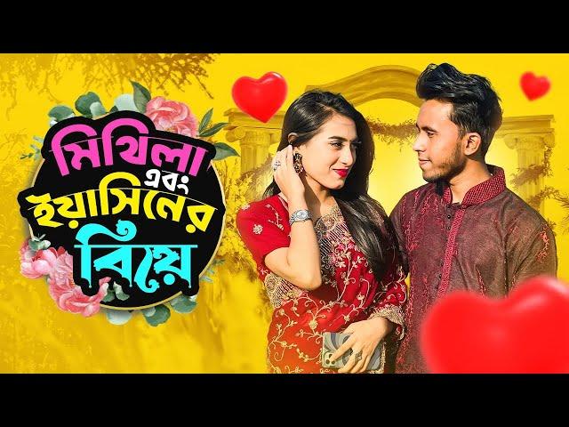 ইয়াসিন মিথিলার বিয়ে | Yasin Mithila Wedding VLOG | Rakib Hossain