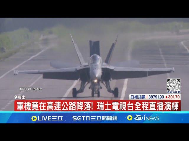 因應國際情勢卅年來首度! 瑞士空軍進行"公路作戰"演練 地形崎嶇.路上作戰難! 瑞士全力發展空軍實力 │記者 葉俐緯｜【國際局勢】20240606│三立iNEWS