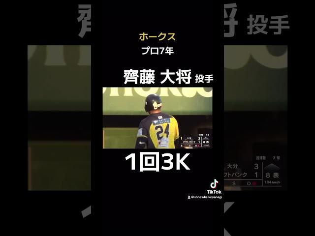 【育成】最後の1枠！支配下登録はあるか！？ #ソフトバンクホークス #齊藤大将 #ホークス