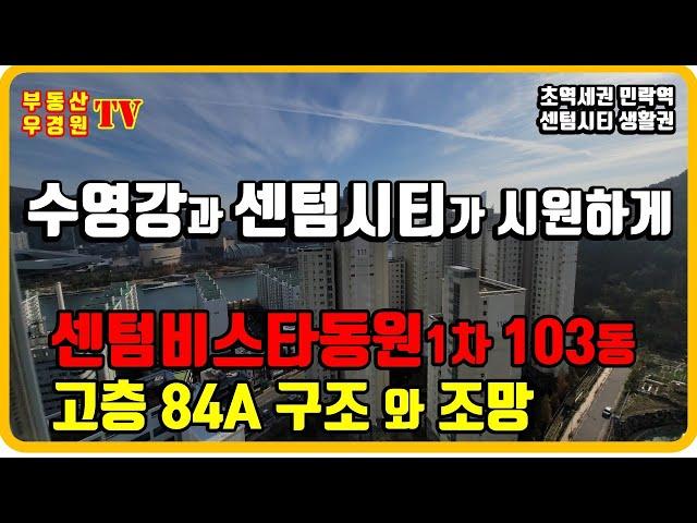 센텀비스타동원1차 103동 3호 84A 고층 구조와 조망, 수영강과 센텀시티 마천루가 시원하게, 센텀비스타동원 1차 2차 부산 더샵센텀포레 부동산 우경원