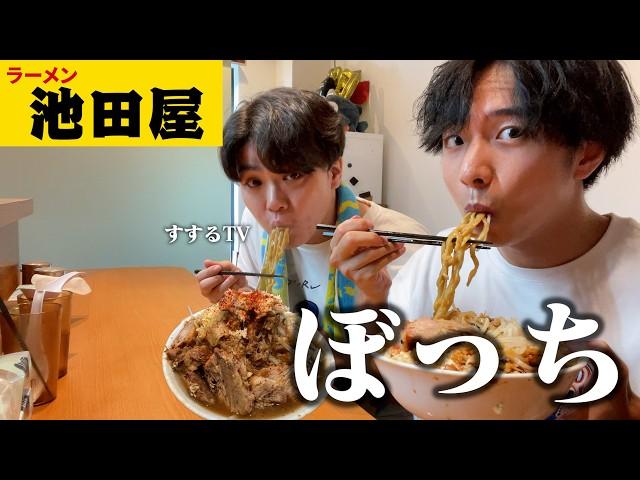 【放送事故】二郎系ラーメン池田屋でSUSURUさんとドカ食いしたら気まずくて沈黙。