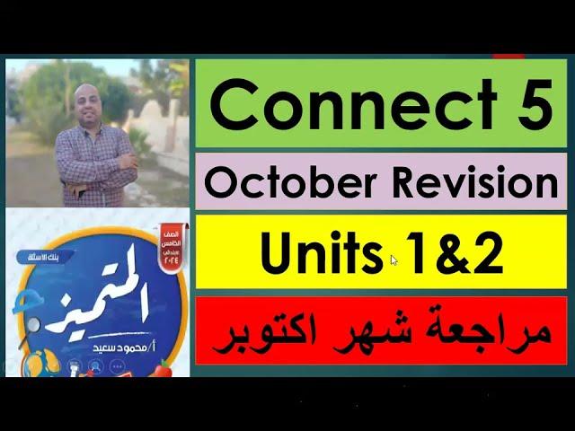 الصف الخامس الابتدائي لغة انجليزية مراجعة لجميع مفردات وقواعد units1 &2