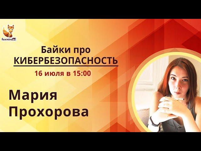 Байки про Кибербезопасность (cybersecurity) с Марией Прохоровой