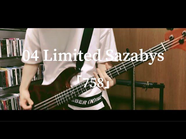 04 Limited Sazabys - 758 ベース 弾いてみた