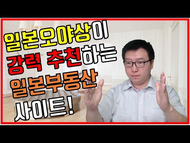 일본부동산을 찾을 때는 이 사이트를 이용하시면 됩니다! 일본부동산 사이트 종합선물세트