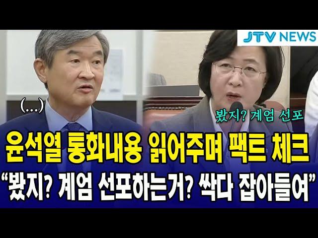 추미애, 윤석열 통화내용 읽어주며 팩트 체크 "봤지 ? 계엄 선포하는거? 싹다 잡아들여"