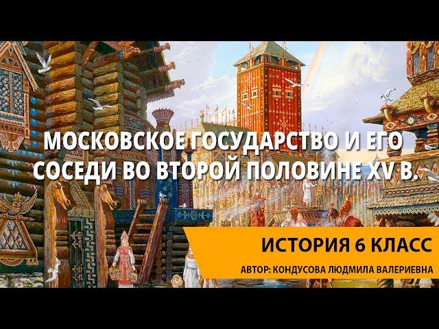 Московское государство и его соседи во второй половине XV в.