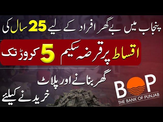 Bank of Punjab | 25 years installment plan | Property Loan 2024 for Plots & Houses | Pakistan