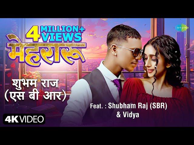 SBR | मेहरारू | Shubham Raj (SBR) | Vidya | Mehraru | New Bhojpuri Song | हमार मेहरारू बनबू का