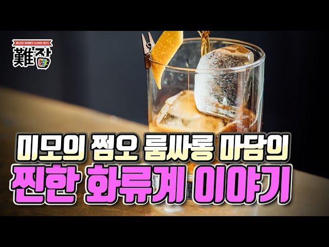 미모의 쩜오 룸싸롱 마담의 찐한 화류계 이야기 2부-[난JOB한 이야기(오디오)]