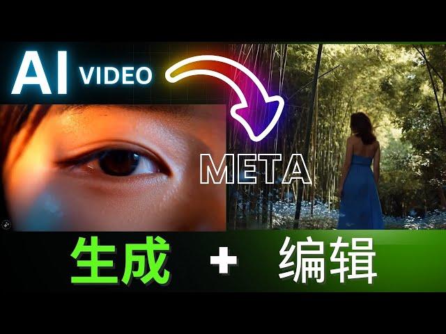 Meta 放大招！Movie Gen 横空出世，AI 视频编辑战火燃起