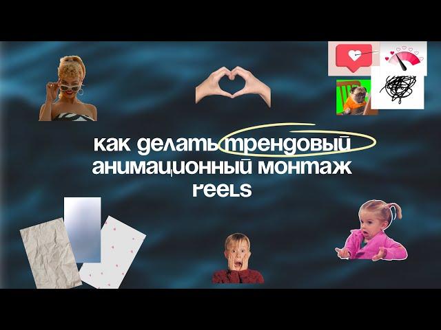 Как делать трендовый анимационный монтаж видео reels, shorts, tiktok