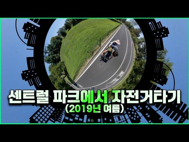 센트럴파크에서 2인승 자전거 타기 (Two-seater bike ride in Central Park)