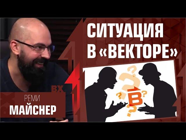 О ситуации в Векторе. Реми Майснер