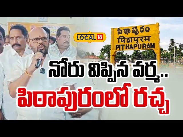 Pithapuram Varma Sensational Comments | నోరు విప్పిన వర్మ.. పిఠాపురంలో రచ్చ | AP Politics |#local18v