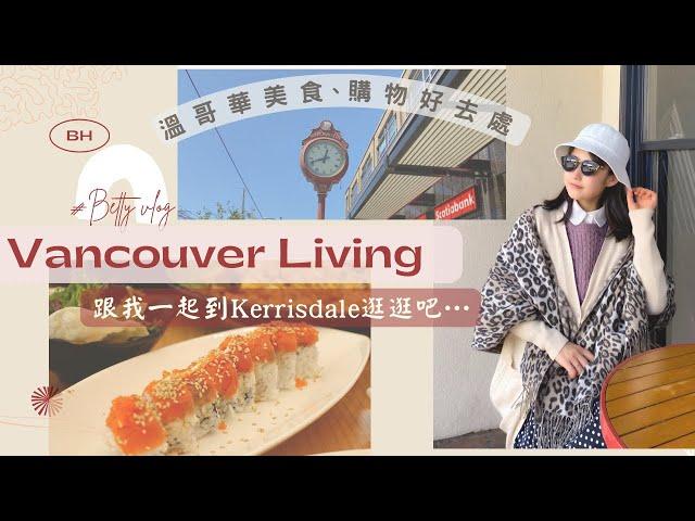 【Canada Vlog】Kerrisdale日本料理｜溫哥華美食探店｜MINISO 超好逛？｜Shopping in London Drugs｜我的日常｜SUB