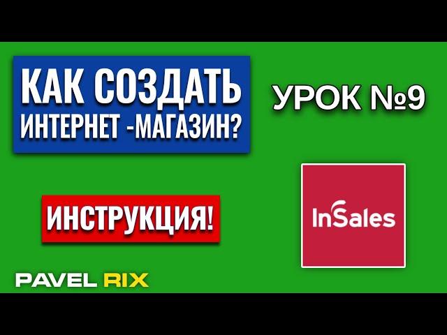 Как создать интернет-магазин на inSales? Настройка меню и страниц интернет-магазина | PAVEL RIX