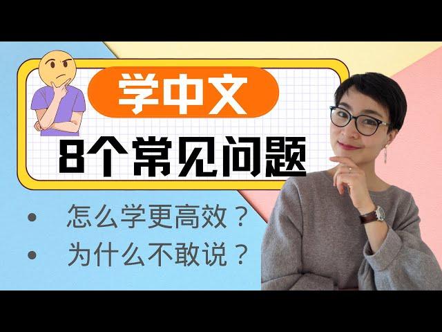 学中文 - 8个学中文的常见问题 【怎么学 How to learn Chinese】【为什么不敢说？Afraid of Speaking Chinese】