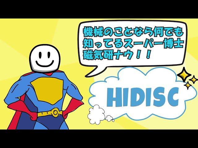 機械のことなら何でも知ってる磁気研博士！プロフィールは詳細へ！