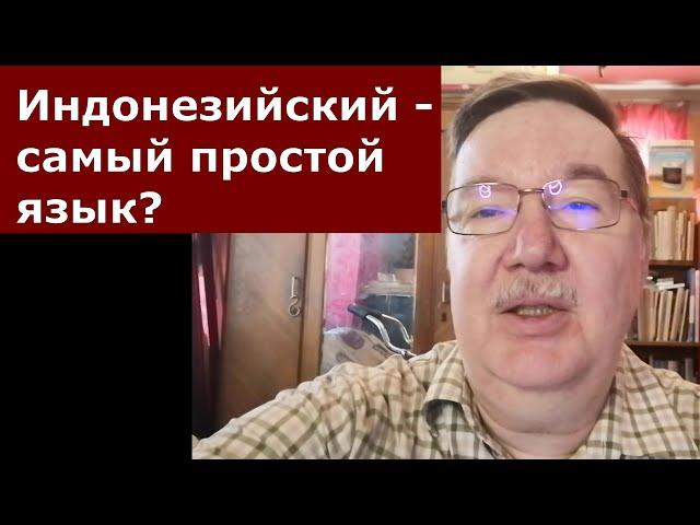 Как я стал изучать индонезийский язык и почему он показался простым? Сравнение восточных языков