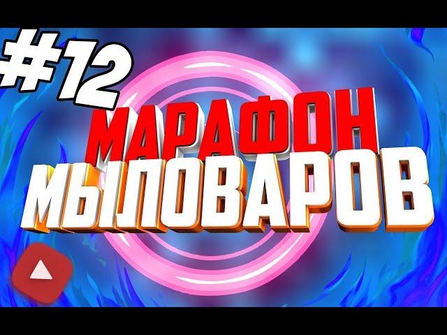 Марафон Мыловаров 12 ️ Мастер-классы по мыловарению для новичков