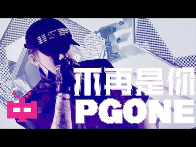 太痛了！PGOne王唯楚新专曲目《不再是你》LYRICS VIDEO