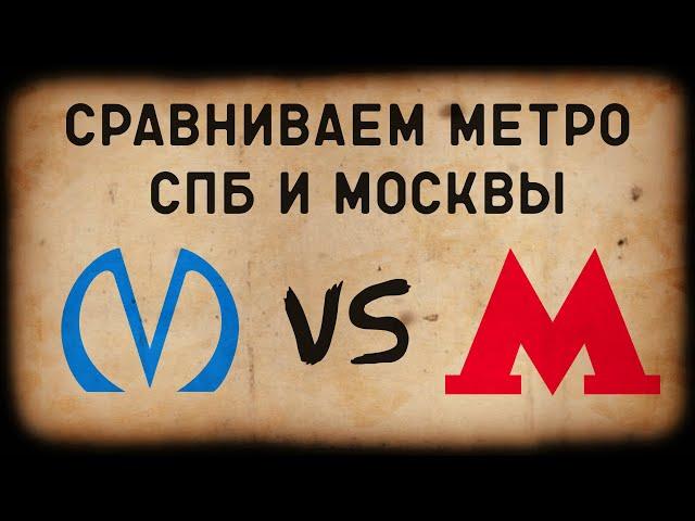 МЕТРО СПБ vs МЕТРО МОСКВЫ/СРАВНЕНИЕ