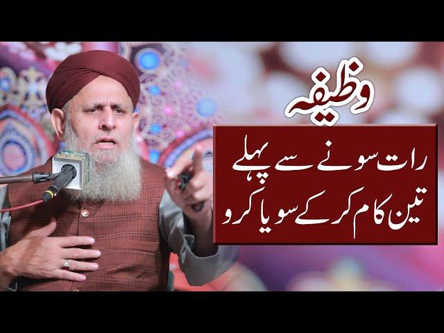 Wazifa | Sone Se Pehle Teen (3) Kam Kar Ke Sona | Hafiz Hafeez Ur Rehman Qadri 2022