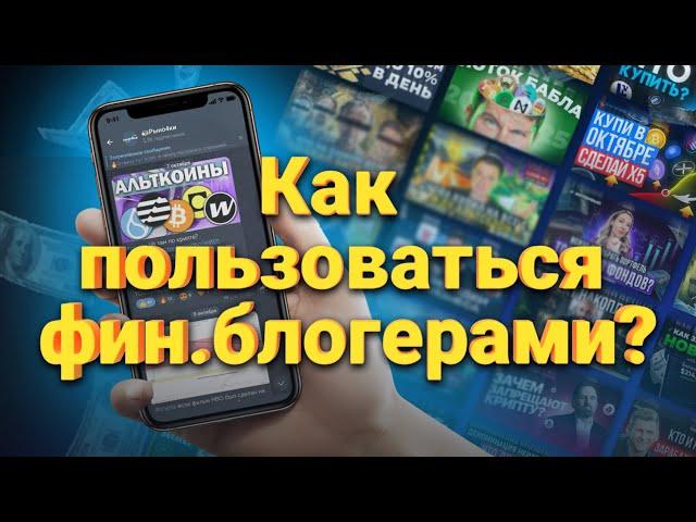 Кто такие финансовые блогеры? Как правильно использовать финансовых блогеров?