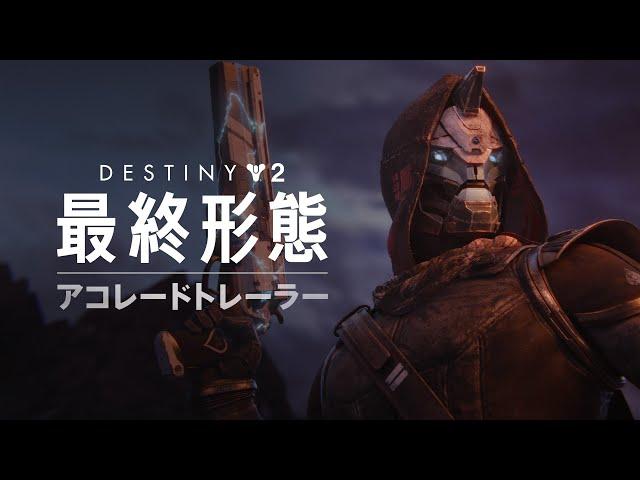 Destiny 2: 最終形態 | アコレードトレーラー [JP]