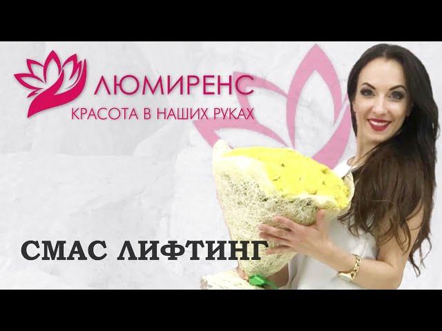 СМАС ЛИФТИНГ