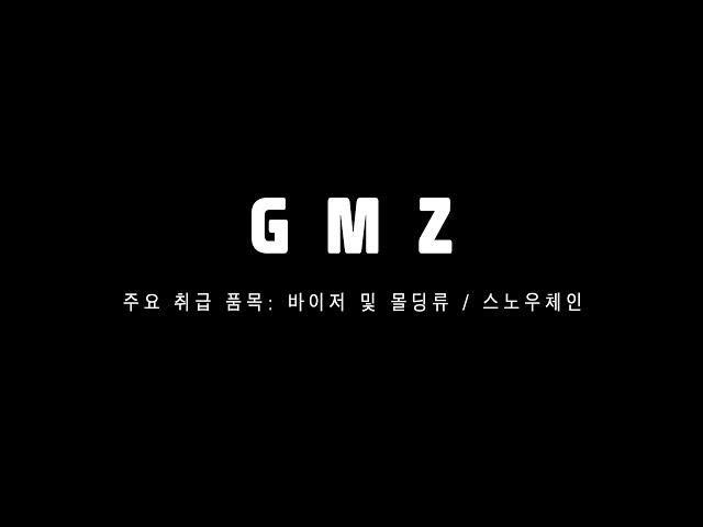 [GBCAC] 대리점 소개_GMZ