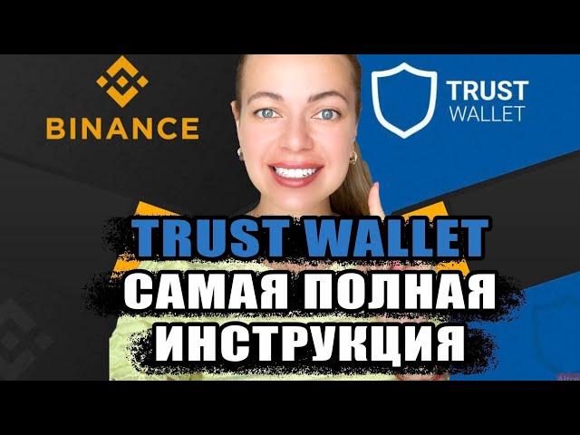 Trust Wallet - Полный обзор кошелька: установка, настройка, использование #trustwallet #криптовалюта