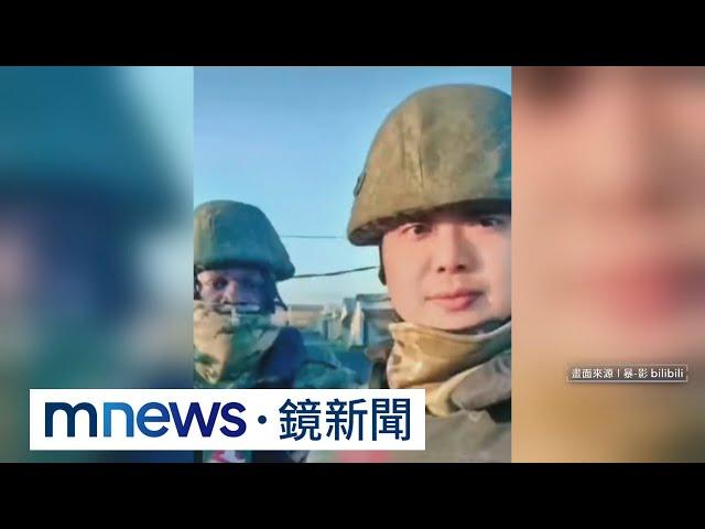 赴俄參戰中國籍士兵戰亡　抖音拍片：勸大家不要來｜#鏡新聞