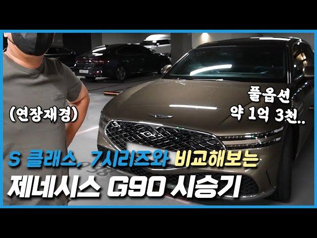 제네시스 G90 시승기: S 클래스, 7시리즈와 비교해보면? (feat. 연장재경)