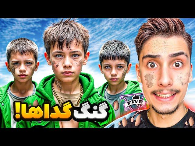 توی جی تی ای گدا شدیم گنگ گداها رو راه انداختم  گِدا گنگ