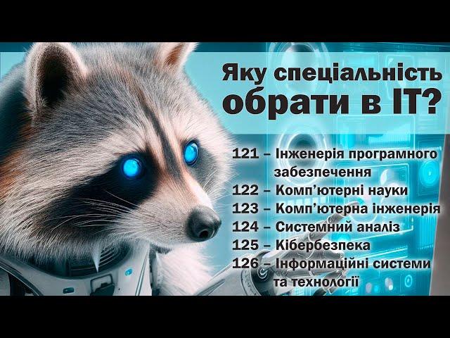 Як обрати ІТ-спеціальність? Порівняльний аналіз галузі Інформаційні технології з Computing Curricula