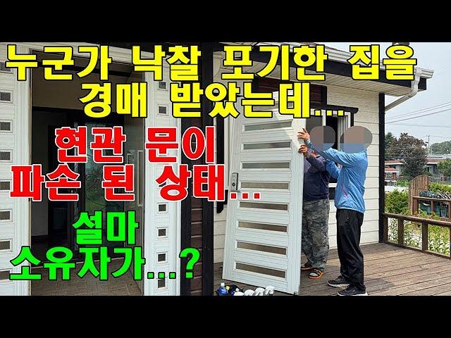 소유자가 일부러 파손...? 경매 낙찰 받은 집 현관문이 부서져있었습니다...