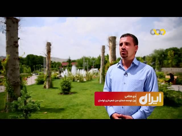 Iran Tehran province, Lavasanat region منطقه لواسانات استان تهران ايران