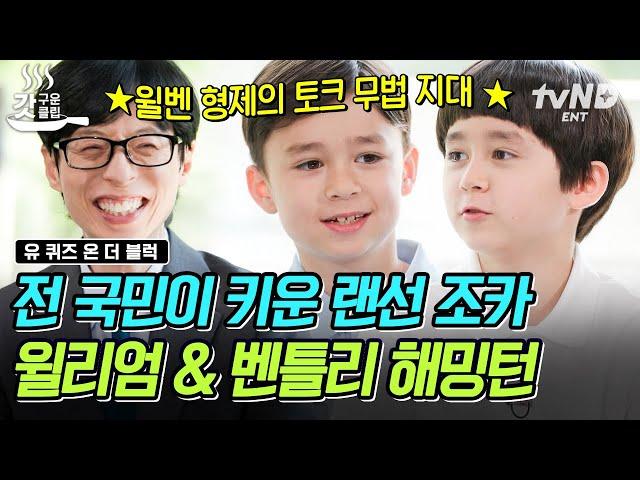 [#유퀴즈온더블럭] 윌벤져스 첫 유퀴즈 출연 윌리엄 X 벤틀리 토크 천재 아닌가 혹쉬~