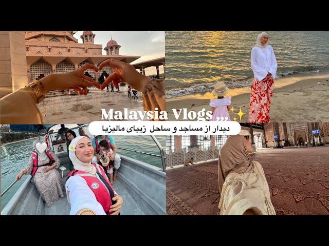 Malaysia Vlogs| ولاگ دیدار از مساجد و ساحل زیبای مالیزیا، چکر ما ادامه داره، میکاپ و قصه با من