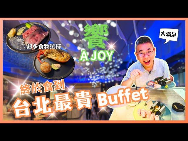 [台北自由行 2024］台北 101饗 A Joy 自助晚餐全台北最貴 Buffet｜值得去嗎體驗如何｜必食 海膽手卷 拖羅 煎帶子 A5 和牛肉湯  真係吃到飽 自費用餐體驗 Taipei