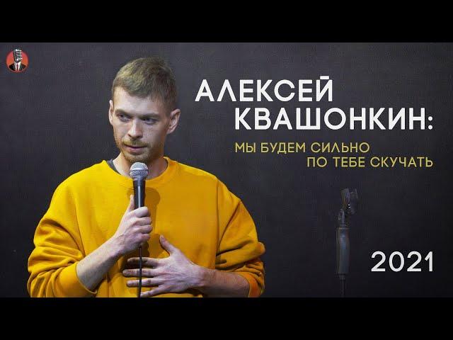 Алексей Квашонкин. «Мы будем сильно по тебе скучать». 2021