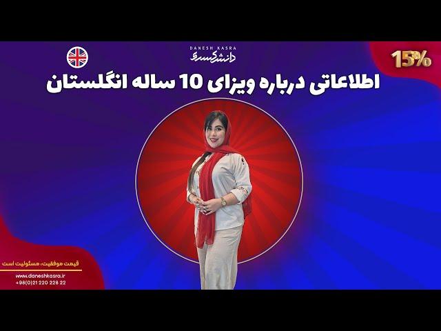همه چیز درباره ویزای 10ساله انگلستان