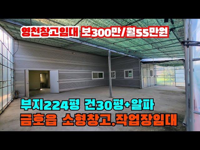 (S148)금호읍소형창고 작업장임대 영천창고임대 부지224평 건30평+알파 임대조건 보300만원/월55만원 영천부동산