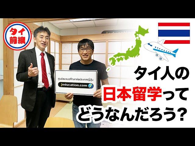 【初めてのタイ駐在】タイ人の日本留学/タイ人の日本留学ってどうなんだろう？